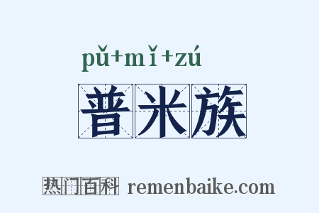 普米族是什么意思的图片